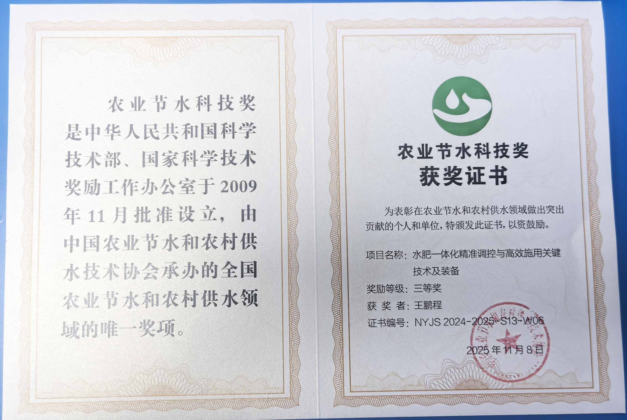 盐城程瑞达携 “水肥一体化” 项目 斩获农业节水科技权威奖项